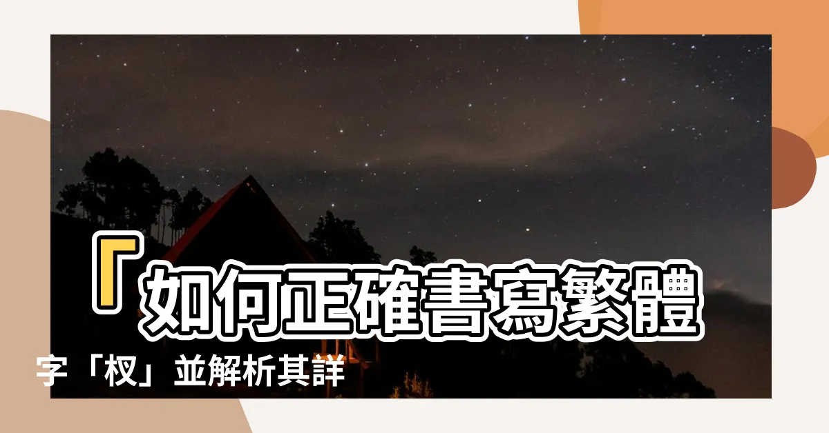 【杈繁體字】「如何正確書寫繁體字「杈」並解析其詳細意義」