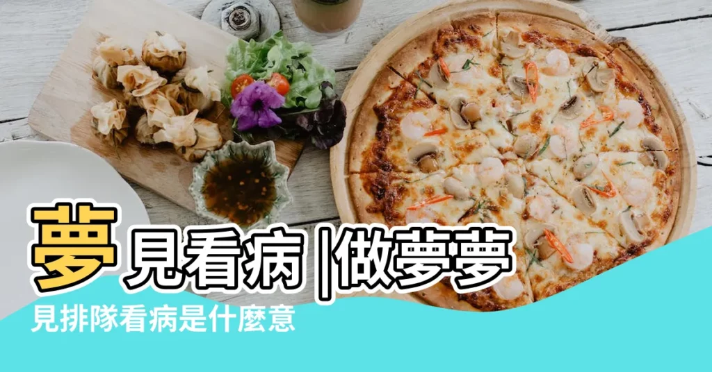 夢見看病 |做夢夢見排隊看病是什麼意思 |夢見去看病 |【做夢出門看病】