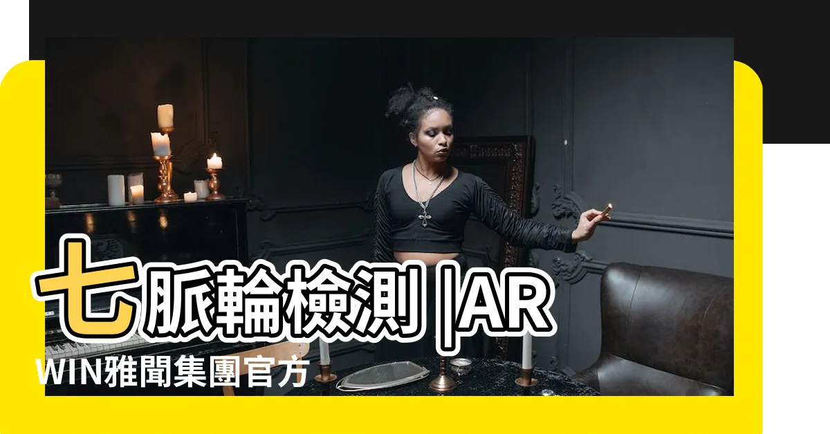 【脈輪測試儀】七脈輪檢測 |ARWIN雅聞集團官方網站 |AVS氣場儀簡介 |