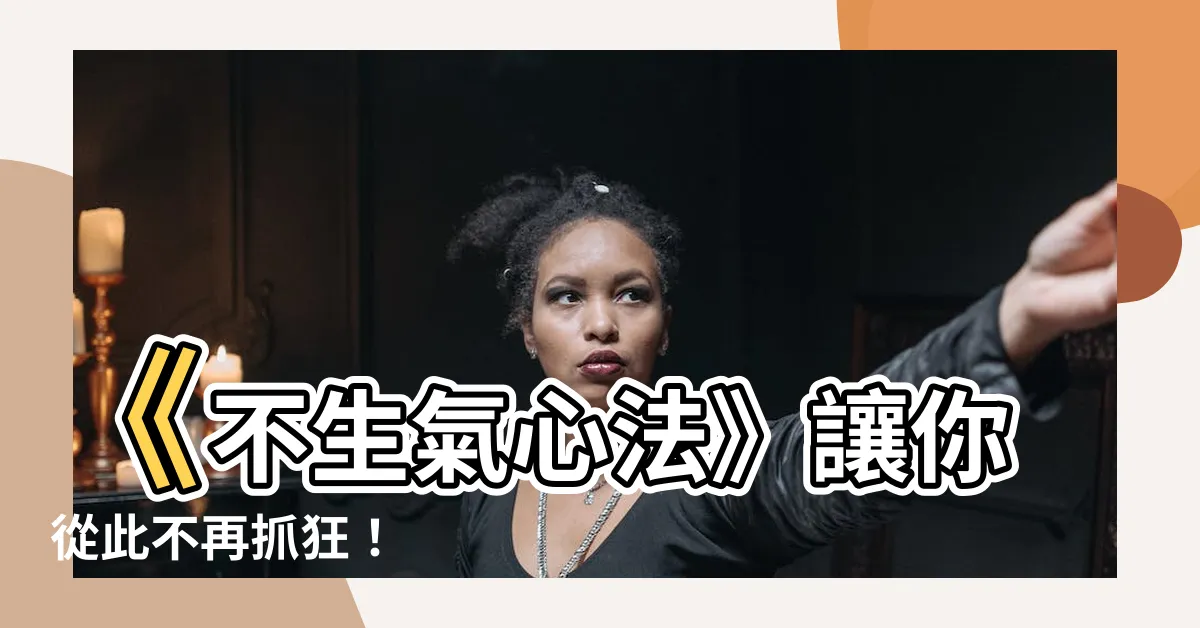 【不生氣口訣】《不生氣心法》讓你從此不再抓狂！