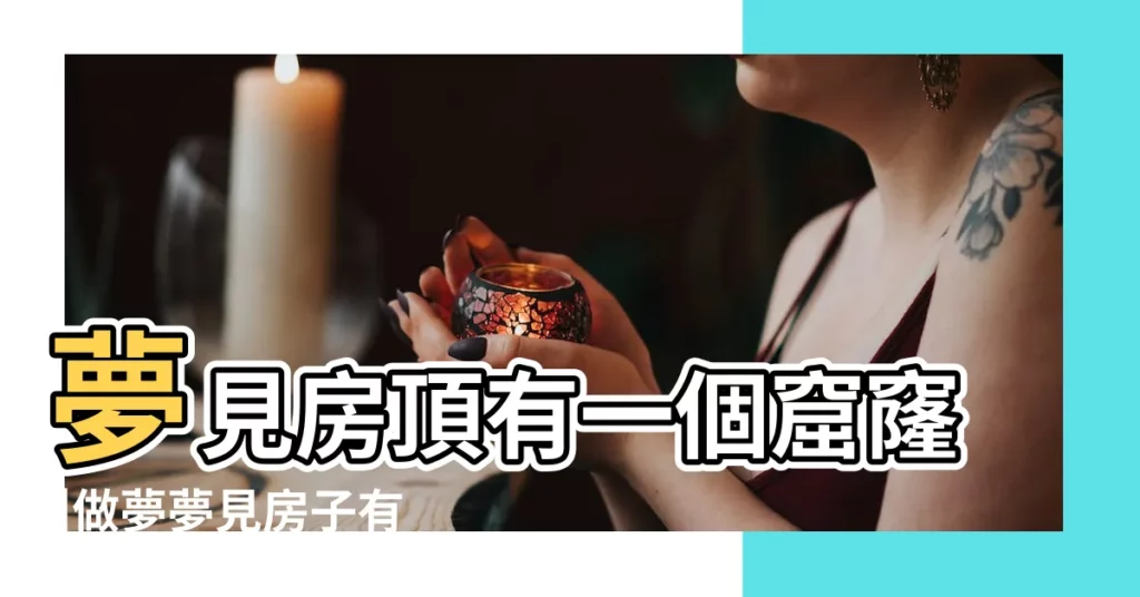 夢見房頂有一個窟窿 |做夢夢見房子有個大洞 |夢見房子有個洞 |【夢見房子底下有窟窿】
