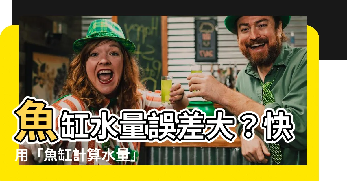 【魚缸計算水量】魚缸水量誤差大？快用「魚缸計算水量」神器，輕鬆算出精準水量！