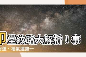 【印堂紋路面相】印堂紋路大解析!事業財運、福氣運勢一次看透