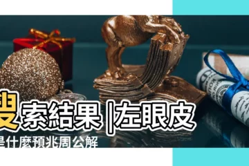 【周公解夢左眼下眼皮跳】搜索結果 |左眼皮跳是什麼預兆周公解夢 |左下眼皮跳是什麼預兆周公解夢 |