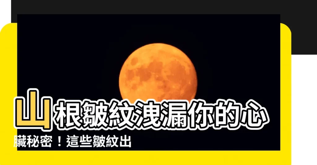 【山根皺紋】山根皺紋洩漏你的心臟秘密！這些皺紋出現，恐增加心肌梗塞風險！
