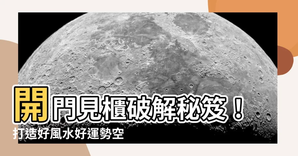 【開門見櫃】開門見櫃破解秘笈！打造好風水好運勢空間