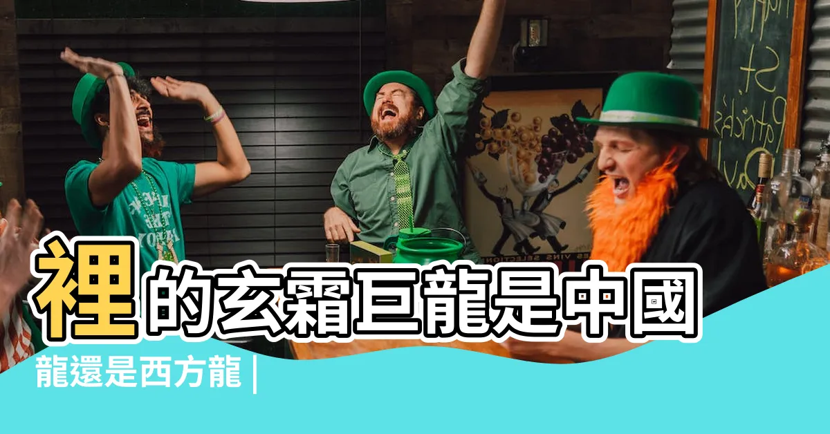 【應龍 擇天】裡的玄霜巨龍是中國龍還是西方龍 |