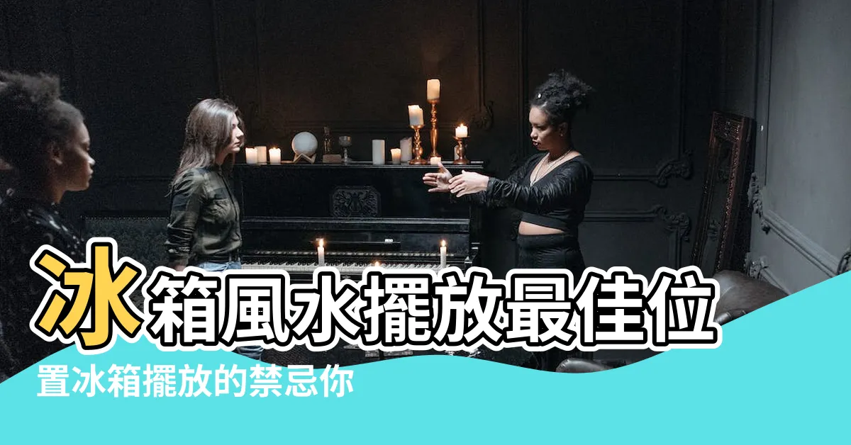 【冰箱的位置】冰箱風水擺放最佳位置冰箱擺放的禁忌你瞭解多少 |冰箱應該放在哪 |六個常見位置 |
