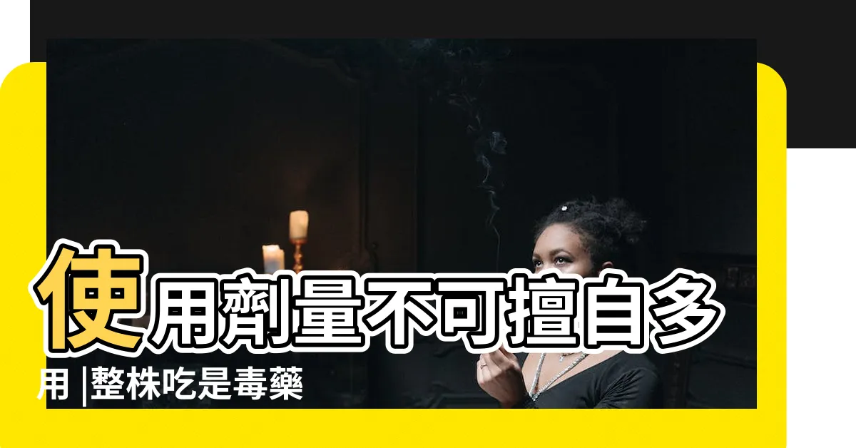 【白花日日春的功效】使用劑量不可擅自多用 |整株吃是毒藥 |華視新聞20201223 |