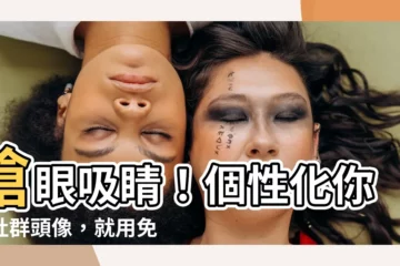 【頭像圖案】搶眼吸睛！個性化你的社羣頭像，就用免費頭像圖案素材