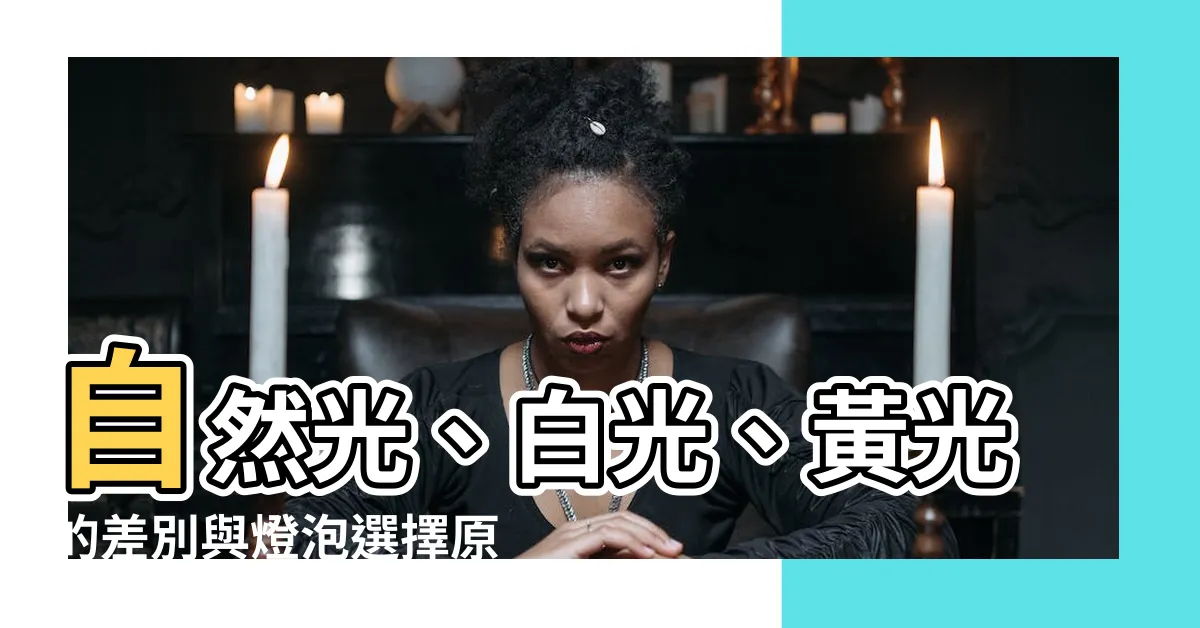 【白光是幾k】自然光、白光、黃光的差別與燈泡選擇原則 - 白光是幾K？