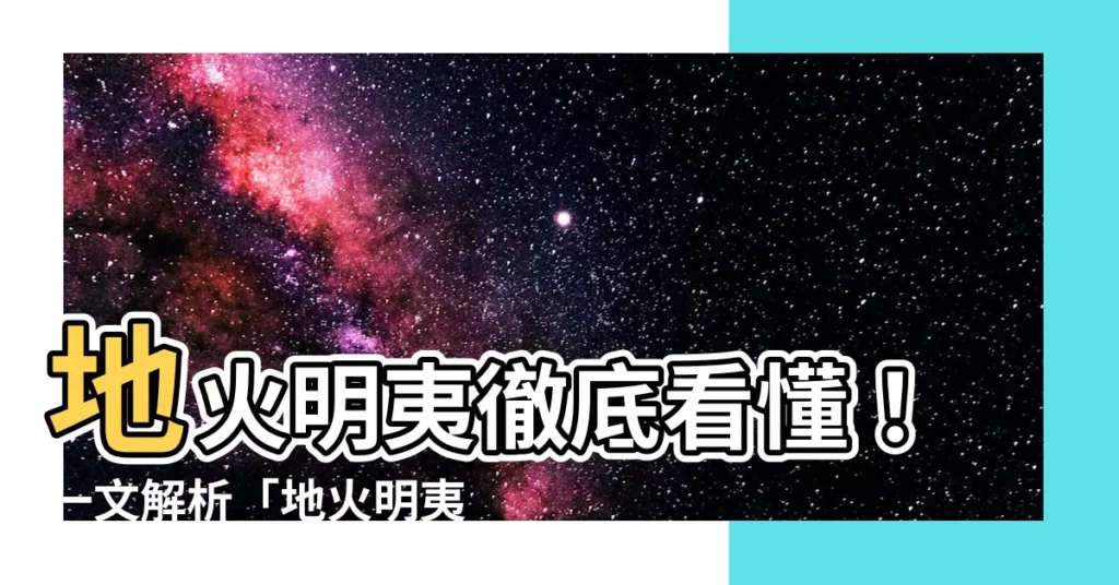 【地火明夷意思】地火明夷徹底看懂！一文解析「地火明夷」卦象含義與破解之道