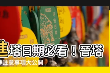【進塔日期】進塔日期必看！晉塔祭拜注意事項大公開