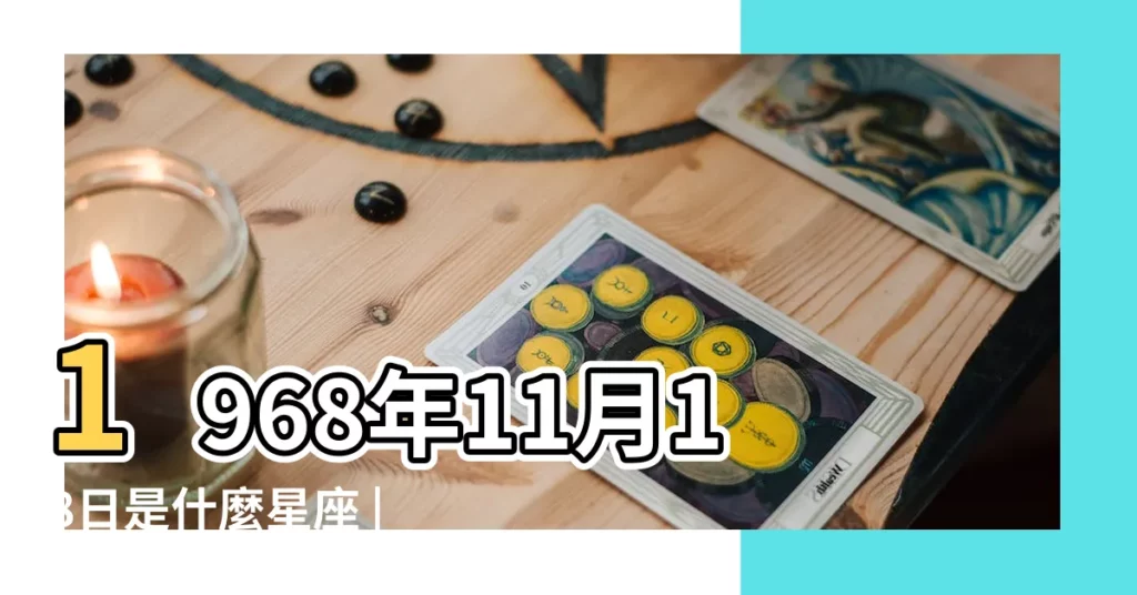 1968年11月18日是什麼星座 |1968年11月18日出生日期看命運 |1968年11月18日出生的人屬於什麼星座 |【1968年11月18日是什麼星座】