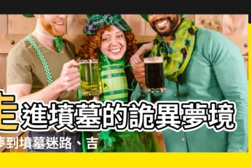 【夢到墳墓迷路】走進墳墓的詭異夢境：夢到墳墓迷路、吉兆還是凶兆？