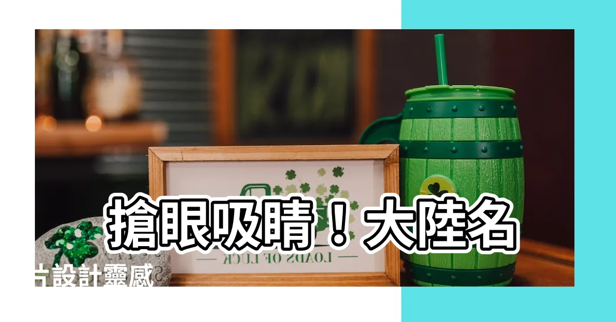 【大陸名片】 搶眼吸睛！大陸名片設計靈感