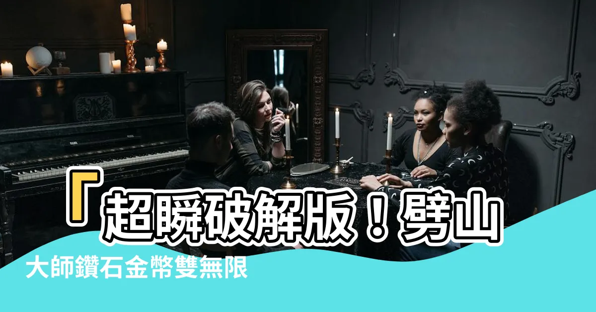 【劈山大師破解版】「超瞬破解版！劈山大師鑽石金幣雙無限，爽到爆炸！」