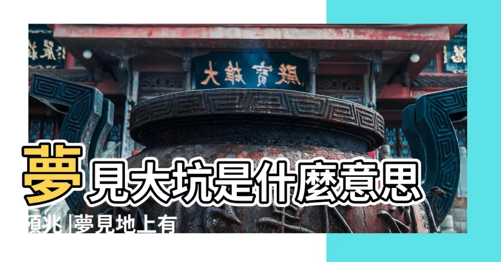夢見大坑是什麼意思預兆 |夢見地上有個大坑 |夢到掉進坑裡 |【夢見去大坑裏種東西】