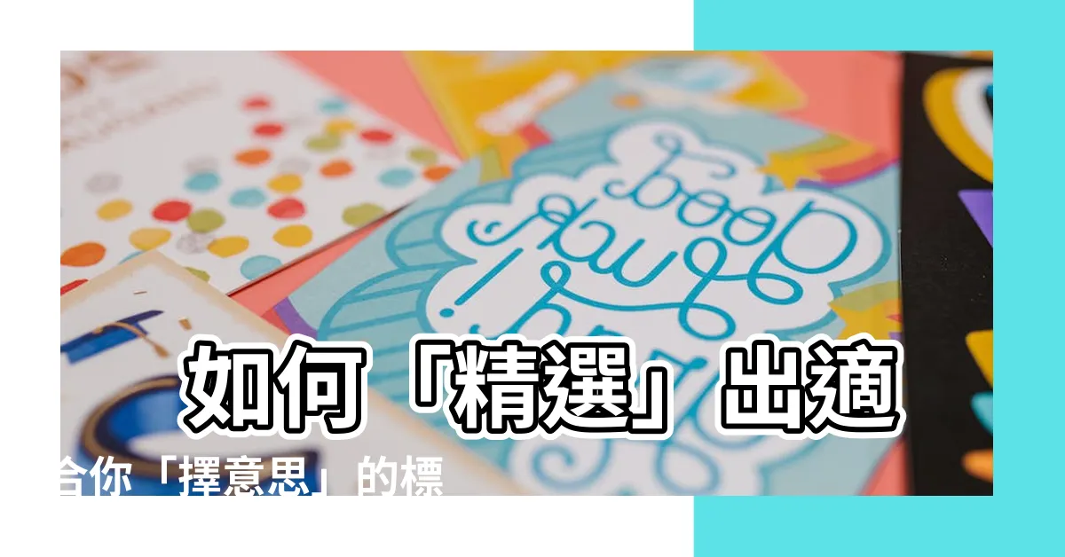 【擇意思】 如何「精選」出適合你「擇意思」的標題？