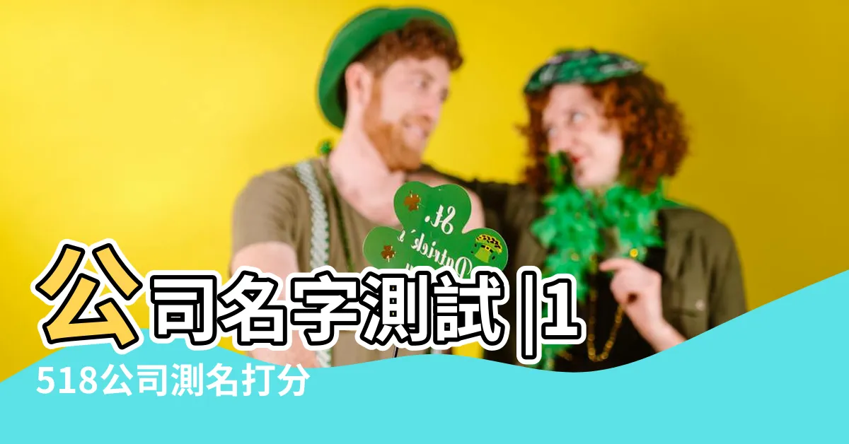 【取公司名算命】公司名字測試 |1518公司測名打分 |公司名稱測算 |