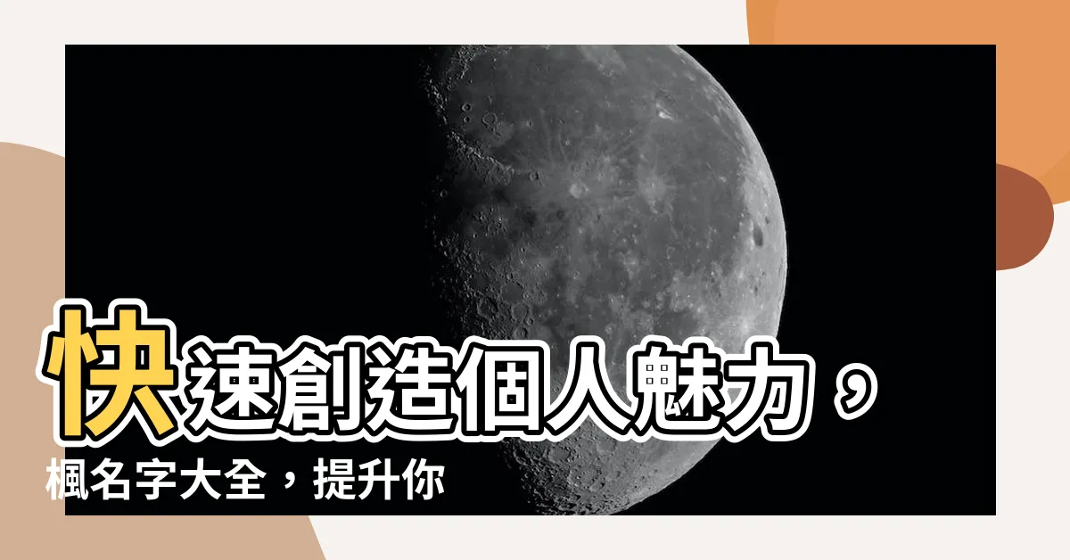 【楓名字】快速創造個人魅力，楓名字大全，提升你的影響力！