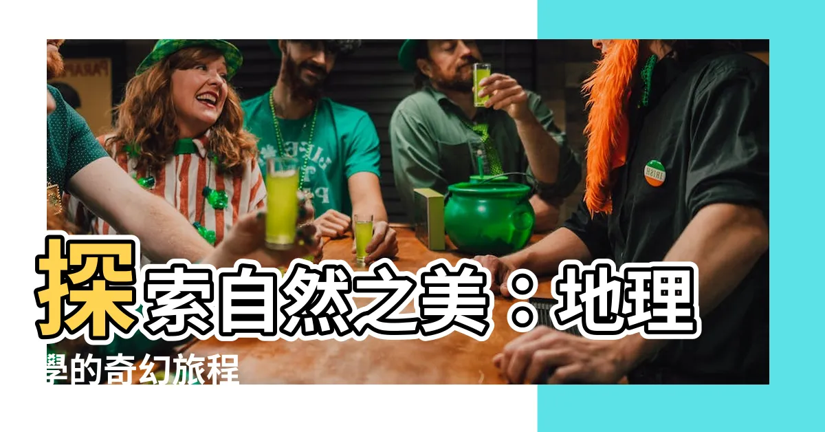【地理學】探索自然之美：地理學的奇幻旅程