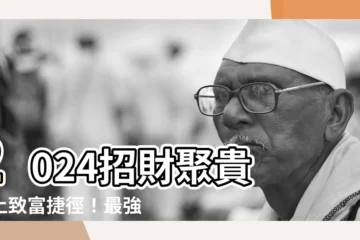 【2024 吉方位】2024招財聚貴 踏上致富捷徑！最強「吉方位」曝光