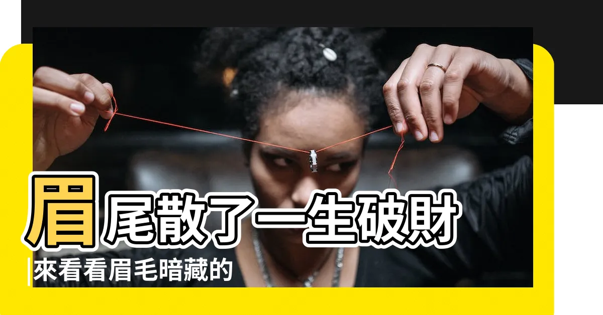 【男人眉尾散】眉尾散了一生破財 |來看看眉毛暗藏的種種玄機 |眉尾散的男人面相沒財運 |