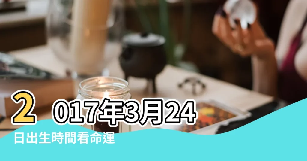 2017年3月24日出生時間看命運 |2017年3月24日農曆多少號 |2017年3月24日黃歷查詢 |【陽曆2017年三月24星座】