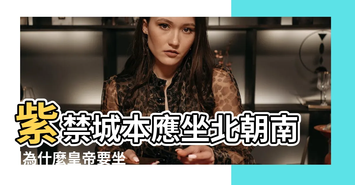 【皇帝坐北朝南】紫禁城本應坐北朝南 |為什麼皇帝要坐北朝南 |揭秘中國古代皇帝為何都要坐北朝南 |