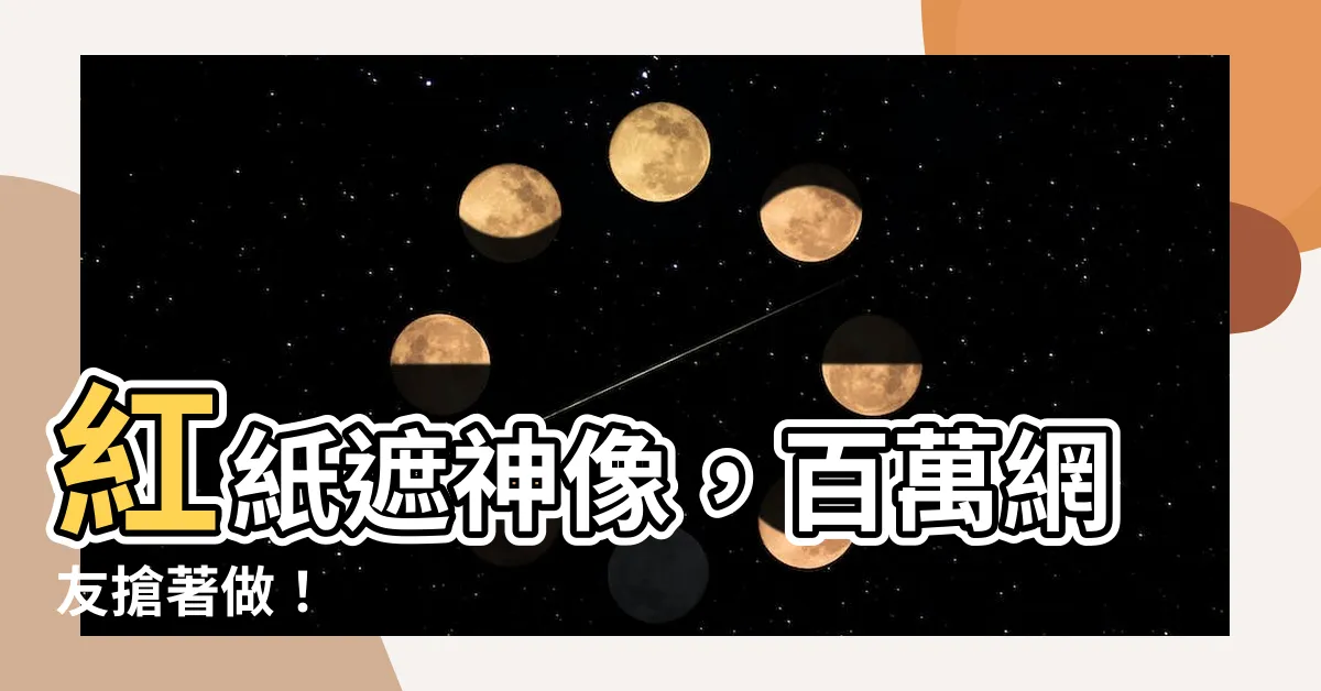 【紅紙神明】紅紙遮神像，百萬網友搶著做！
