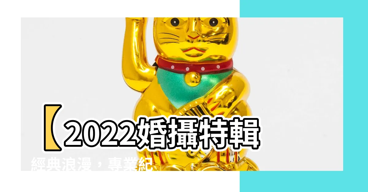 【結婚相】【2022婚攝特輯】經典浪漫，專業紀錄你們的結婚相片