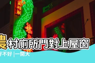 【農村廁所門口衝窗户咋不好】農村廁所門對上屋窗户好不好 |一開大門對着鄰居家的廁所窗户咋辦呀 |農村廁所有窗户好不好 |