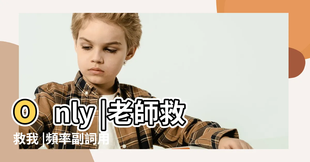 【擺放位置英文】only |老師救救我 |頻率副詞用法解析之旅 |