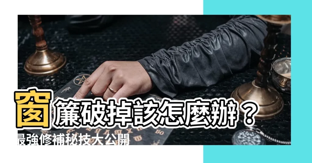 【窗簾破掉怎麼辦】窗簾破掉該怎麼辦？最強修補秘技大公開！