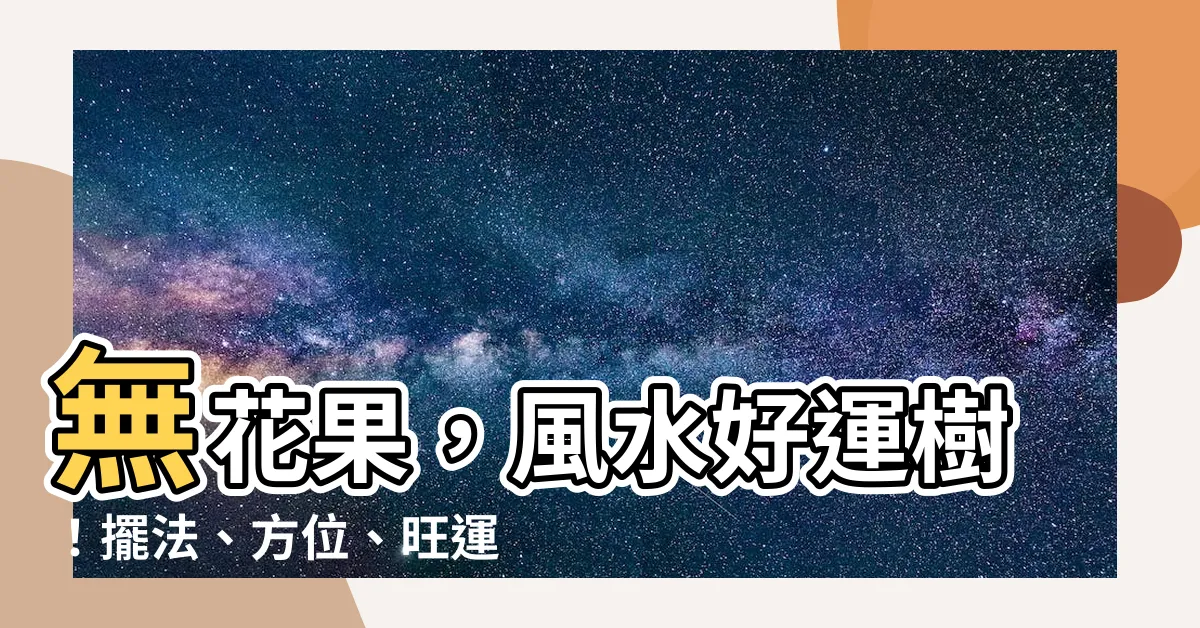 【無花果 風水】無花果，風水好運樹！擺法、方位、旺運植物一次看