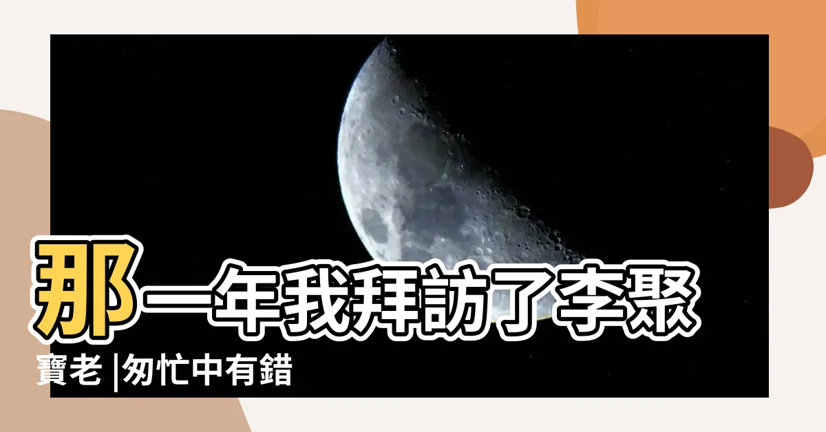【李聚寶】那一年我拜訪了李聚寶老 |匆忙中有錯 |搞軌案李泰安父親李聚寶病逝 |