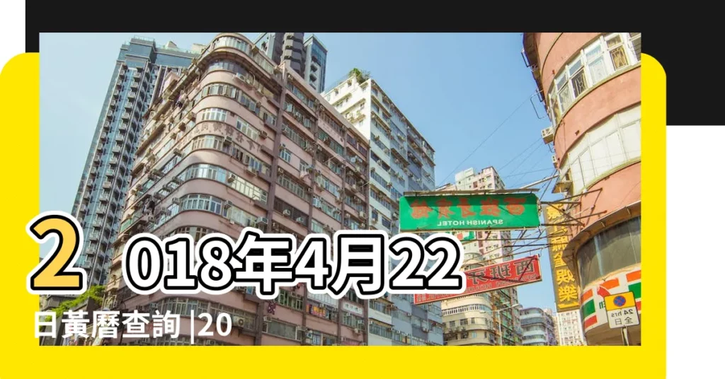 2018年4月22日黃曆查詢 |2018年4月22日是什麼星座 |是什麼星座 |【2018年農曆4月22是什麼星座】