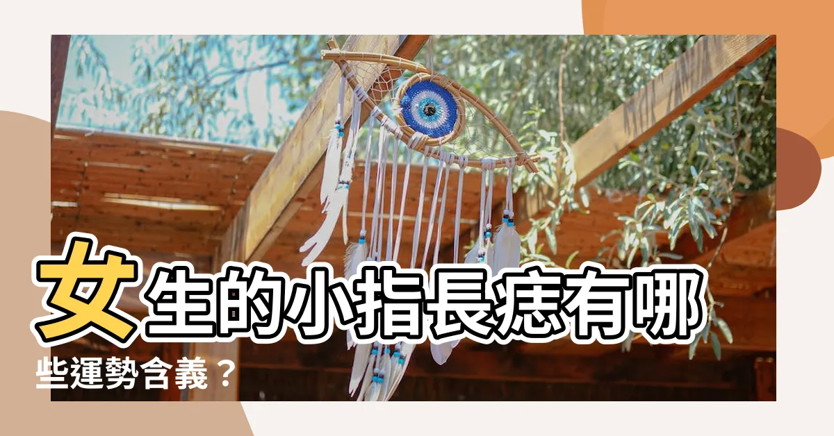 【小指長痣】女生的小指長痣有哪些運勢含義？