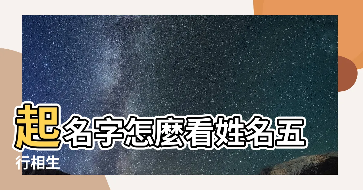 【姓名五行相生】起名字怎麼看姓名五行相生