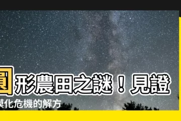 【圓形農田】圓形農田之謎！見證沙漠化危機的解方