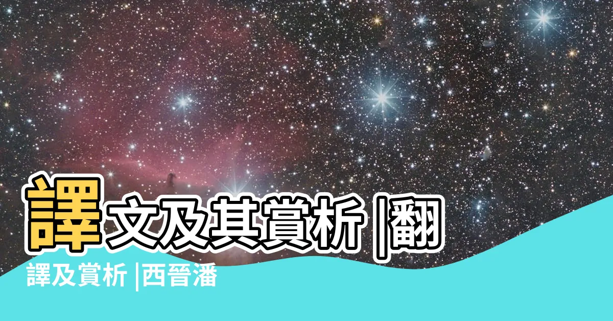【閒居賦全文】譯文及其賞析 |翻譯及賞析 |西晉潘岳 |