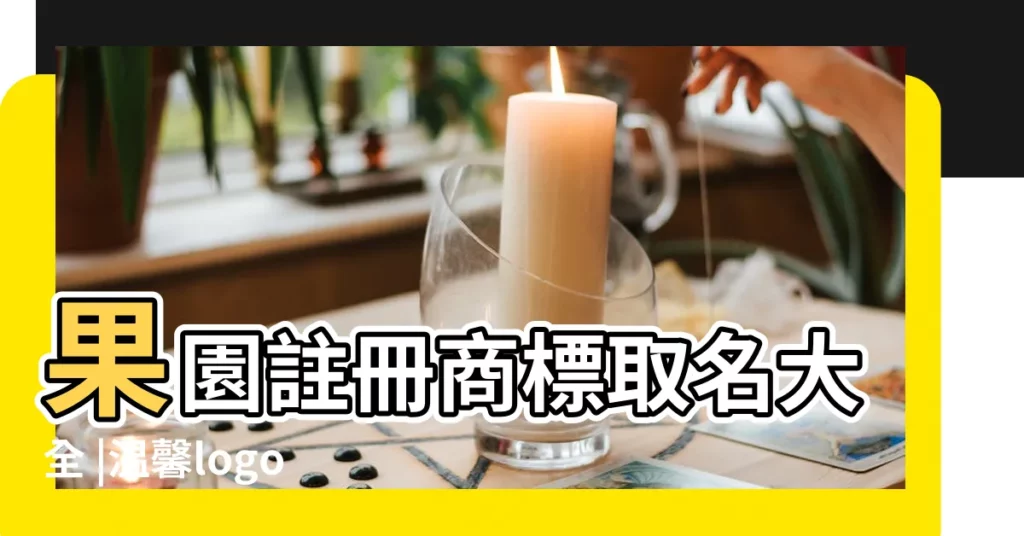 果園註冊商標取名大全 |温馨logo模板免費下載 |蘿莉文視頻 |【温馨商標名字大全圖片】