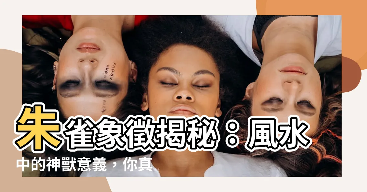【朱雀象徵】朱雀象徵揭秘：風水中的神獸意義，你真的明瞭嗎？