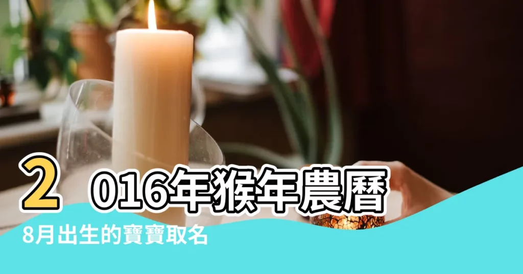 2016年猴年農曆8月出生的寶寶取名字大全 |2016年8月出生猴寶寶取名 |2016猴年八月出生寶寶如何起名字 |【2016屬猴八月出生取名】