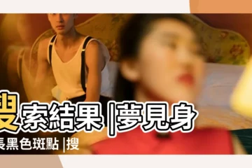 【做夢夢見手臂長黑斑】搜索結果 |夢見身上長黑色斑點 |搜索結果 |