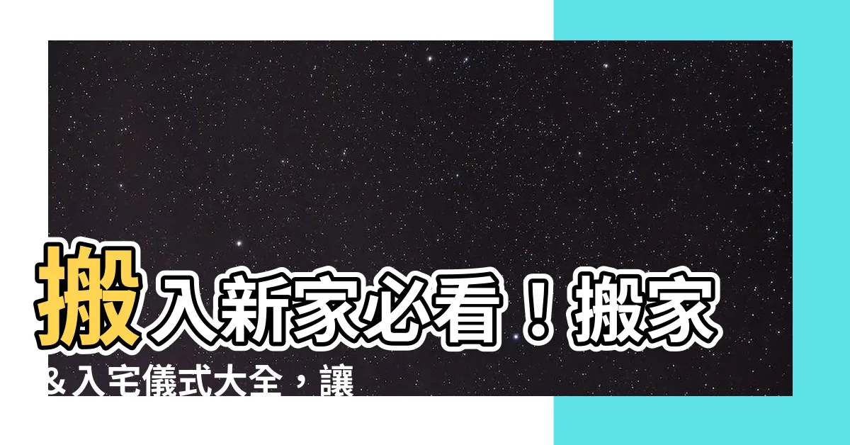 【搬入新家】搬入新家必看！搬家＆入宅儀式大全，讓你住得安心又吉祥
