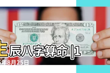 【1975年8月25日卯時出生】生辰八字算命 |1975年8月25日出生的人五行缺什麼 |1975年8月25日 |