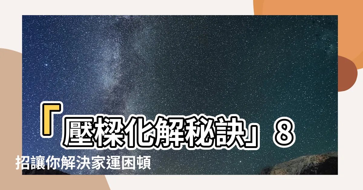 【壓樑化解】「壓樑化解秘訣」8招讓你解決家運困頓、夫妻爭吵問題！