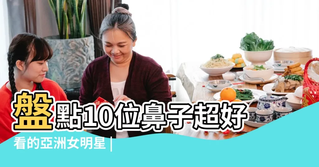 盤點10位鼻子超好看的亞洲女明星 |金晨讓人齣戲 |娜扎鼻孔不對稱 |【臉大鼻小圖片欣賞】